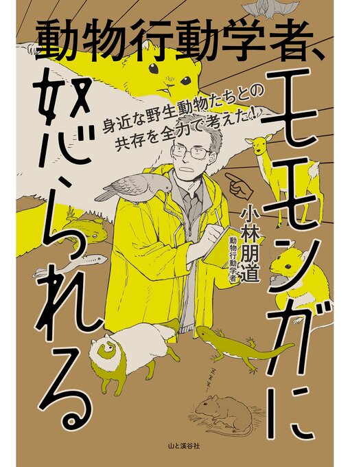 Title details for 身近な野生動物たちとの共存を全力で考えた!　動物行動学者、モモンガに怒られる by 小林朋道 - Available